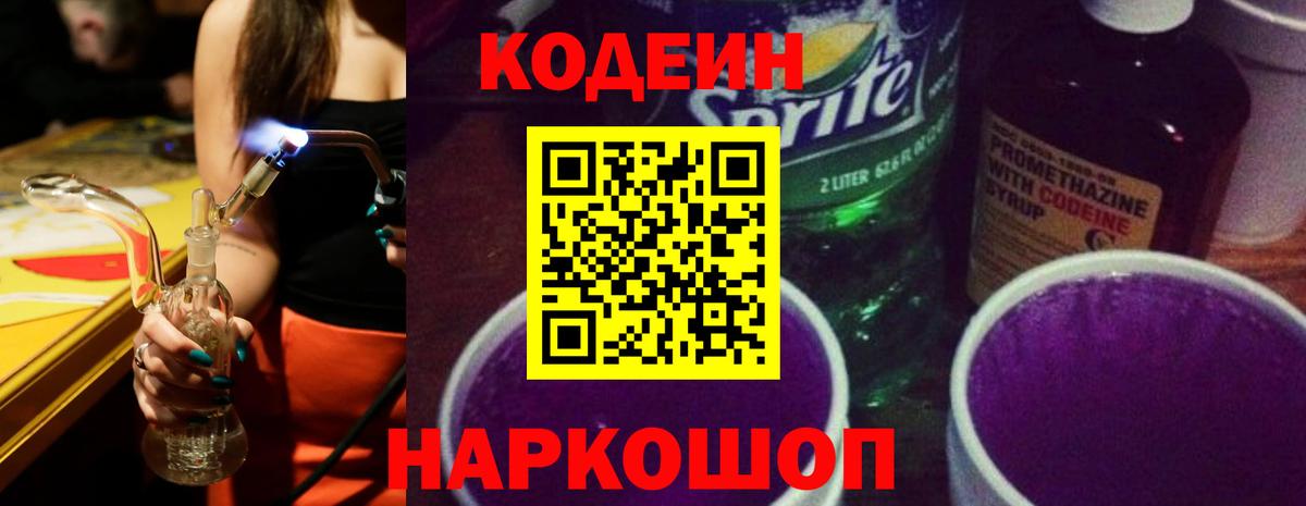 Codein напиток Lean (лин) Борзя